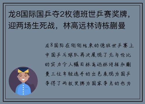 龙8国际国乒夺2枚德班世乒赛奖牌，迎两场生死战，林高远林诗栋蒯曼