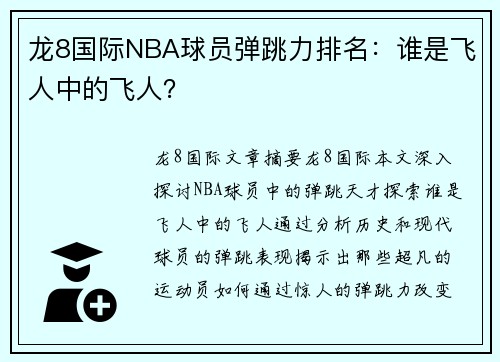 龙8国际NBA球员弹跳力排名：谁是飞人中的飞人？
