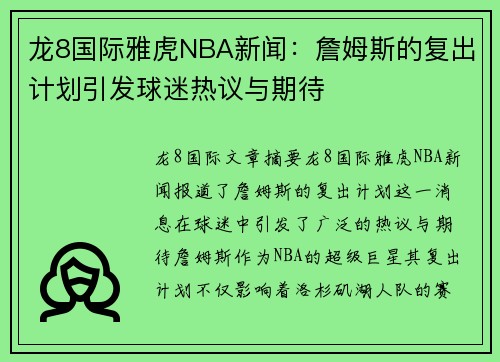 龙8国际雅虎NBA新闻：詹姆斯的复出计划引发球迷热议与期待