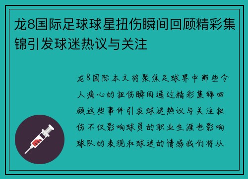 龙8国际足球球星扭伤瞬间回顾精彩集锦引发球迷热议与关注