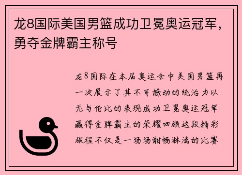 龙8国际美国男篮成功卫冕奥运冠军，勇夺金牌霸主称号