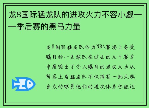 龙8国际猛龙队的进攻火力不容小觑——季后赛的黑马力量