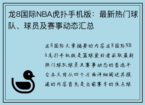 龙8国际NBA虎扑手机版：最新热门球队、球员及赛事动态汇总