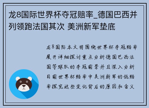 龙8国际世界杯夺冠赔率_德国巴西并列领跑法国其次 美洲新军垫底