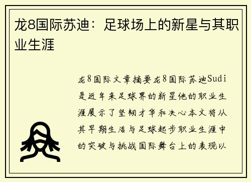 龙8国际苏迪：足球场上的新星与其职业生涯
