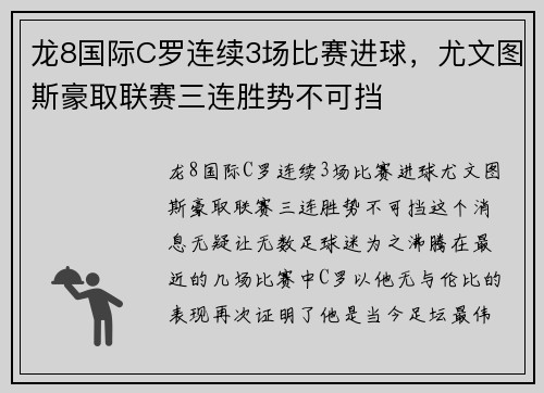 龙8国际C罗连续3场比赛进球，尤文图斯豪取联赛三连胜势不可挡
