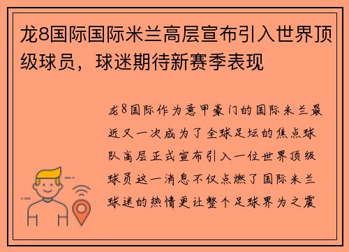 龙8国际国际米兰高层宣布引入世界顶级球员，球迷期待新赛季表现