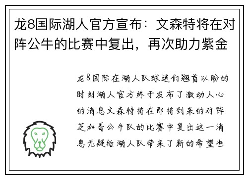 龙8国际湖人官方宣布：文森特将在对阵公牛的比赛中复出，再次助力紫金军团