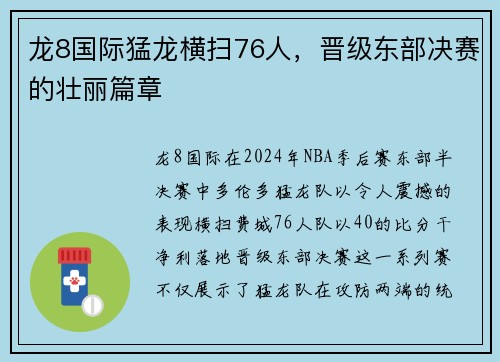 龙8国际猛龙横扫76人，晋级东部决赛的壮丽篇章