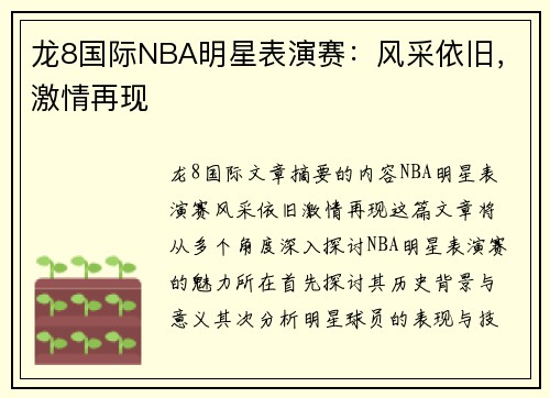 龙8国际NBA明星表演赛：风采依旧，激情再现