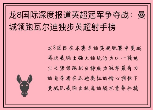 龙8国际深度报道英超冠军争夺战：曼城领跑瓦尔迪独步英超射手榜