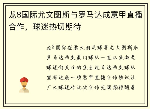 龙8国际尤文图斯与罗马达成意甲直播合作，球迷热切期待