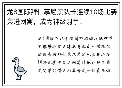 龙8国际拜仁慕尼黑队长连续10场比赛轰进网窝，成为神级射手！