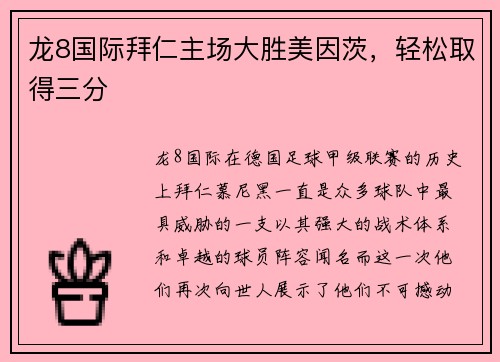 龙8国际拜仁主场大胜美因茨，轻松取得三分