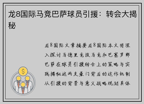 龙8国际马竞巴萨球员引援：转会大揭秘