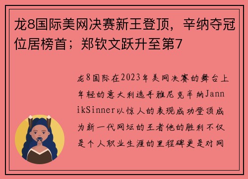龙8国际美网决赛新王登顶，辛纳夺冠位居榜首；郑钦文跃升至第7