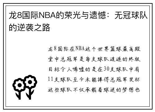龙8国际NBA的荣光与遗憾：无冠球队的逆袭之路