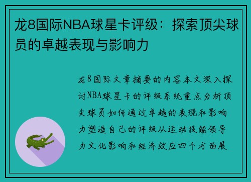 龙8国际NBA球星卡评级：探索顶尖球员的卓越表现与影响力