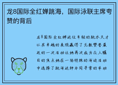 龙8国际全红婵跳海，国际泳联主席夸赞的背后