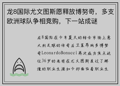 龙8国际尤文图斯愿释放博努奇，多支欧洲球队争相竞购，下一站成谜