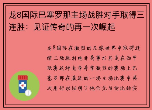 龙8国际巴塞罗那主场战胜对手取得三连胜：见证传奇的再一次崛起