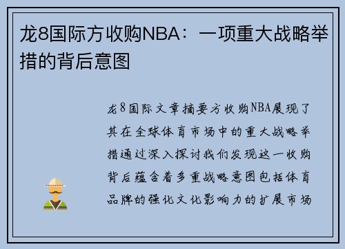 龙8国际方收购NBA：一项重大战略举措的背后意图