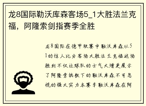 龙8国际勒沃库森客场5_1大胜法兰克福，阿隆索剑指赛季全胜