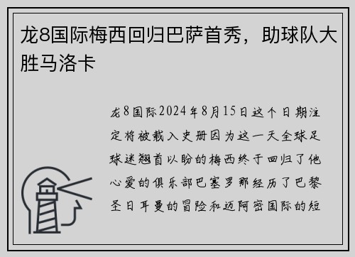 龙8国际梅西回归巴萨首秀，助球队大胜马洛卡