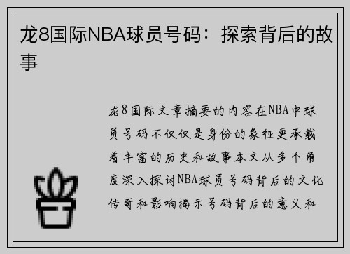 龙8国际NBA球员号码：探索背后的故事