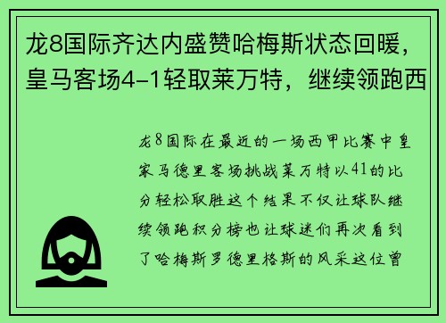 龙8国际齐达内盛赞哈梅斯状态回暖，皇马客场4-1轻取莱万特，继续领跑西甲