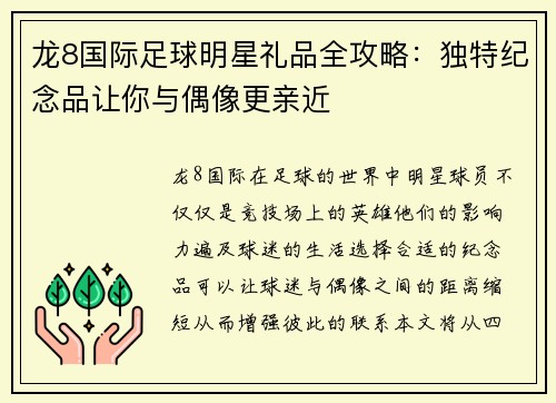 龙8国际足球明星礼品全攻略：独特纪念品让你与偶像更亲近