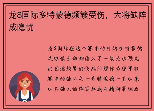 龙8国际多特蒙德频繁受伤，大将缺阵成隐忧