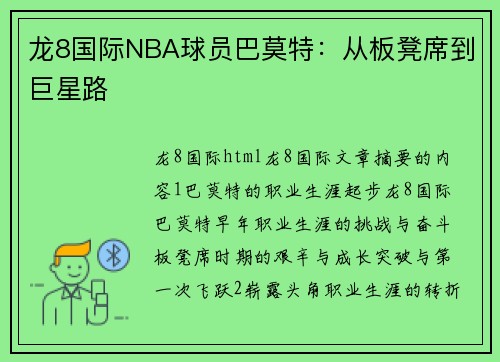 龙8国际NBA球员巴莫特：从板凳席到巨星路