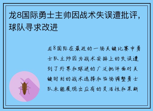龙8国际勇士主帅因战术失误遭批评，球队寻求改进