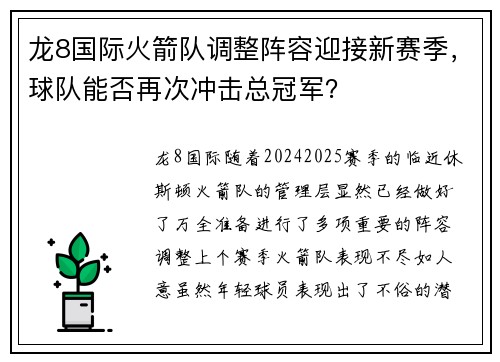 龙8国际火箭队调整阵容迎接新赛季，球队能否再次冲击总冠军？