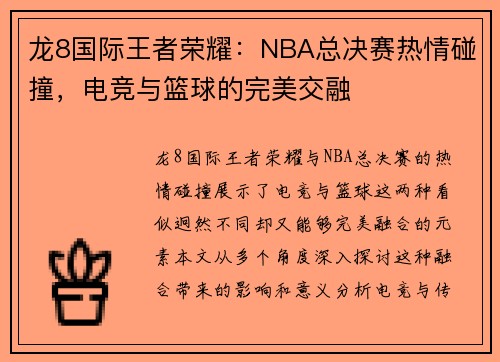 龙8国际王者荣耀：NBA总决赛热情碰撞，电竞与篮球的完美交融