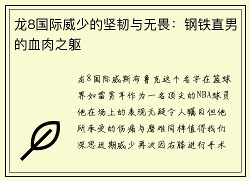龙8国际威少的坚韧与无畏：钢铁直男的血肉之躯