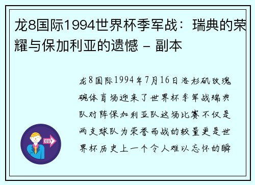 龙8国际1994世界杯季军战：瑞典的荣耀与保加利亚的遗憾 - 副本