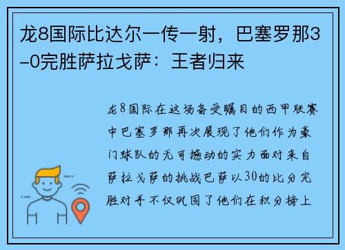 龙8国际比达尔一传一射，巴塞罗那3-0完胜萨拉戈萨：王者归来
