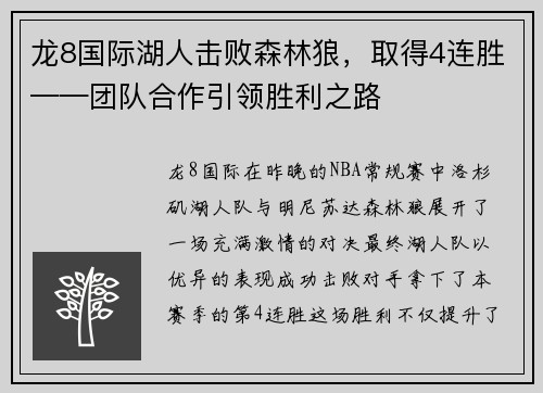 龙8国际湖人击败森林狼，取得4连胜——团队合作引领胜利之路