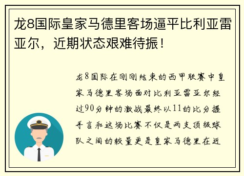 龙8国际皇家马德里客场逼平比利亚雷亚尔，近期状态艰难待振！