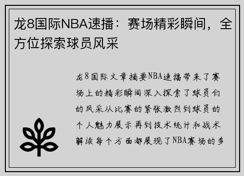 龙8国际NBA速播：赛场精彩瞬间，全方位探索球员风采