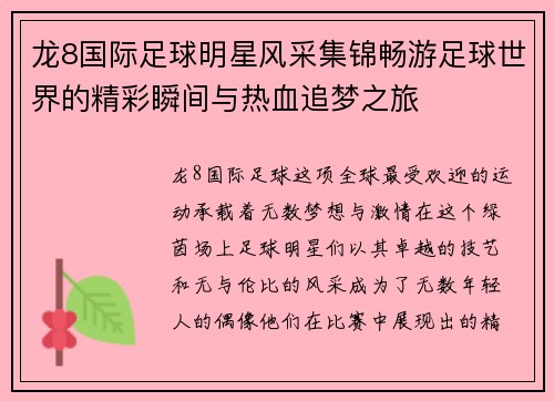 龙8国际足球明星风采集锦畅游足球世界的精彩瞬间与热血追梦之旅