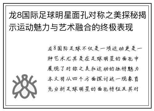 龙8国际足球明星面孔对称之美探秘揭示运动魅力与艺术融合的终极表现