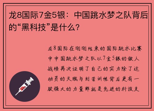 龙8国际7金5银：中国跳水梦之队背后的“黑科技”是什么？