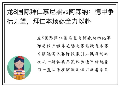 龙8国际拜仁慕尼黑vs阿森纳：德甲争标无望，拜仁本场必全力以赴