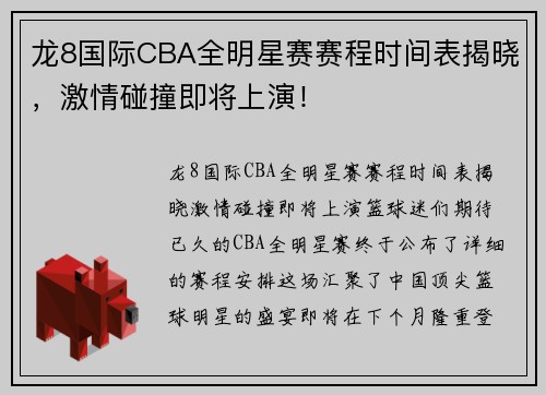龙8国际CBA全明星赛赛程时间表揭晓，激情碰撞即将上演！
