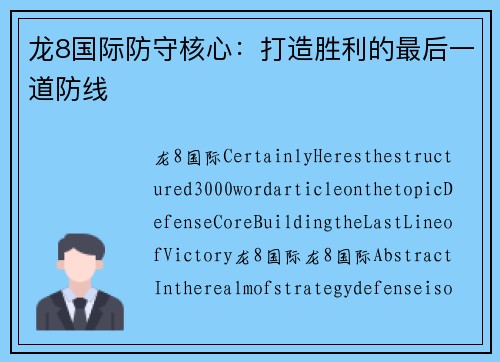 龙8国际防守核心：打造胜利的最后一道防线