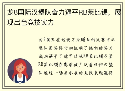 龙8国际汉堡队奋力逼平RB莱比锡，展现出色竞技实力