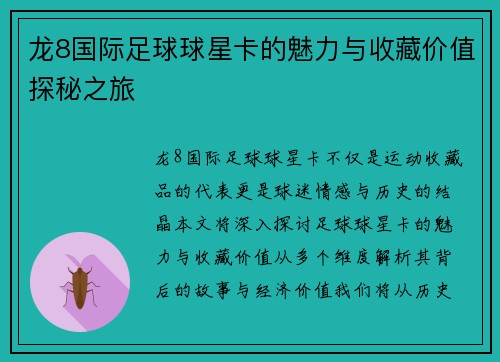 龙8国际足球球星卡的魅力与收藏价值探秘之旅